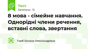 8 мова - сімейне навчання. Однорідні члени речення, вставні слова, звертання