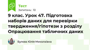 9 клас. Урок 47. Підготовка наборів даних для перевірки твердження/гіпотези з розділу Опрацювання табличних даних