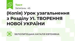 (Копія) Урок узагальнення  з Розділу УІ. ТВОРЕННЯ НОВОЇ УКРАЇНИ