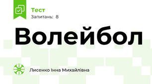 Волейбол