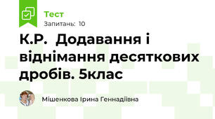 К.Р.  Додавання і віднімання десяткових дробів. 5клас