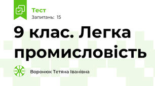 9 клас. Легка промисловість