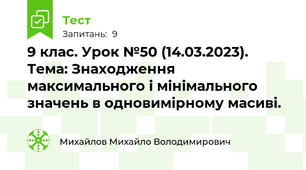 9 клас. Урок №50 (14.03.2023).  Тема: Знаходження максимального і мінімального значень в одновимірному масиві.