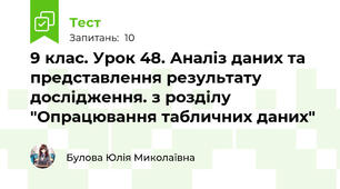 9 клас. Урок 48. Аналіз даних та представлення результату дослідження. з розділу "Опрацювання табличних даних"
