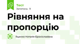 Рівняння на пропорцію