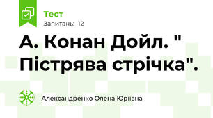 А. Конан Дойл. " Пістрява стрічка".