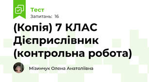 (Копія) 7 КЛАС  Дієприслівник (контрольна робота)