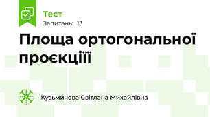 Площа ортогональної проєкціїї