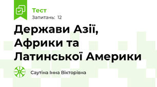 Держави Азії, Африки та Латинської Америки