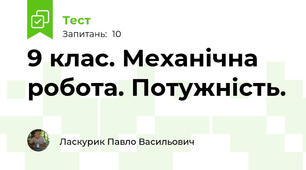 9 клас. Механічна робота. Потужність.