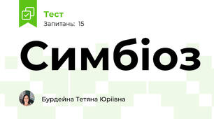 Симбіоз