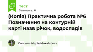 (Копія) Практична робота №6 Позначення на контурній карті назв річок, водоспадів