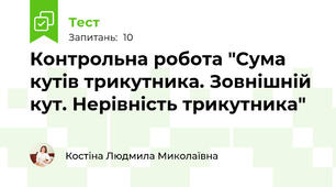 Контрольна робота "Сума кутів трикутника. Зовнішній кут. Нерівність трикутника"