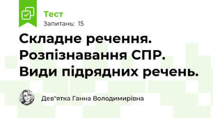 Складне речення. Розпізнавання СПР. Види підрядних речень.