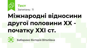  Міжнародні відносини другої половини ХХ - початку ХХІ ст. 