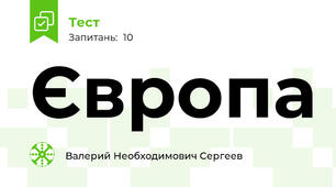 Європа