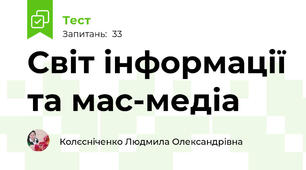Світ інформації та мас-медіа