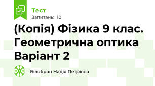 (Копія) Фізика 9 клас. Геометрична оптика Варіант 2