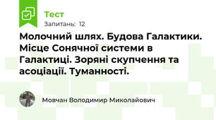 Молочний шлях. Будова Галактики. Місце Сонячної системи в Галактиці. Зоряні скупчення та асоціації. Туманності.