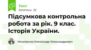 Підсумкова контрольна робота за рік. 9 клас. Історія України.
