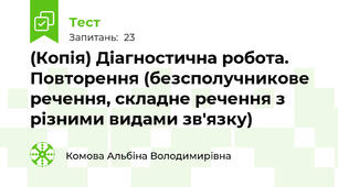 (Копія) Діагностична робота. Повторення (безсполучникове речення, складне речення з різними видами зв'язку)