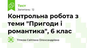 Контрольна робота з теми "Пригоди і романтика", 6 клас
