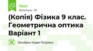 (Копія) Фізика 9 клас. Геометрична оптика Варіант 1