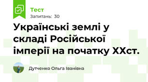 Українські землі у складі Російської імперії на початку ХХст.