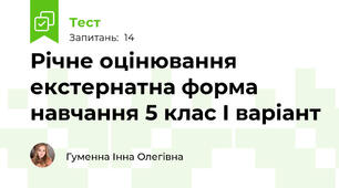 Річне оцінювання екстернатна форма навчання 5 клас І варіант