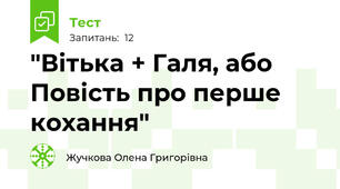 "Вітька + Галя, або Повість про перше кохання"