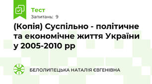 (Копія) Суспільно - політичне та економічне життя України у 2005-2010 рр