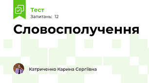 Словосполучення