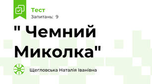 " Чемний Миколка"