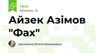 Айзек Азімов "Фах"