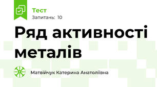 Ряд активності металів