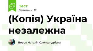 (Копія) Україна незалежна