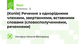 (Копія) Речення з однорідними членами, звертаннями, вставними словами (словосполученнями, реченнями)