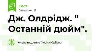 Дж. Олдрідж. " Останній дюйм".