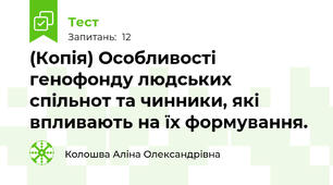 (Копія) Особливості генофонду людських спільнот та чинники, які впливають на їх формування.