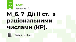 М_6. 7  Дії ІІ ст.  з раціональними числами (КР).