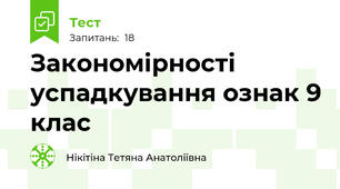 Закономірності успадкування ознак 9 клас