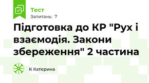 Підготовка до КР "Рух і взаємодія. Закони збереження" 2 частина