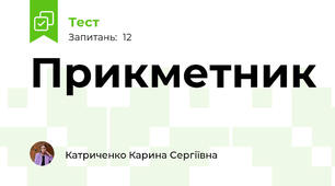 Прикметник