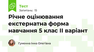 Річне оцінювання екстернатна форма навчання 5 клас ІІ варіант