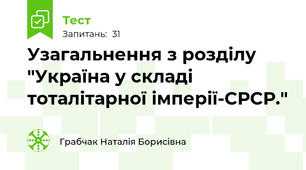  Узагальнення з розділу "Україна у складі тоталітарної імперії-СРСР."