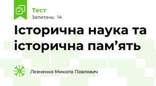 Історична наука та історична пам’ять
