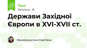  Держави Західної Європи в XVI-XVII ст.