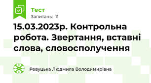 15.03.2023р. Контрольна робота. Звертання, вставні слова, словосполучення