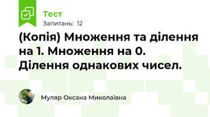 (Копія) Множення та ділення на 1. Множення на 0. Ділення однакових чисел.