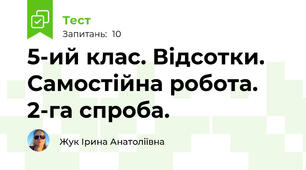 5-ий клас. Відсотки. Самостійна робота. 2-га спроба.